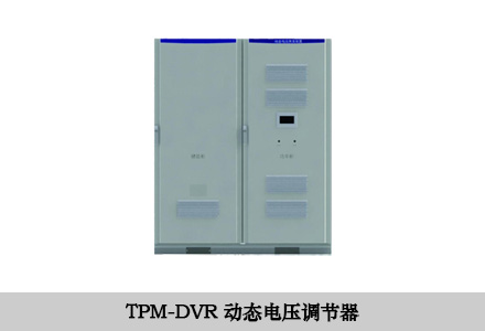 DVR動(dòng)態(tài)電壓調(diào)節(jié)器 DVR動(dòng)態(tài)電壓調(diào)節(jié)器